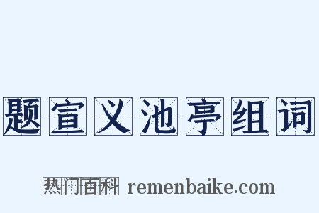 题宣义池亭组词是什么意思的图片